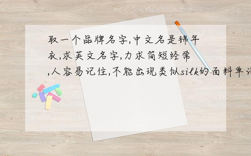 取一个品牌名字,中文名是锦年衣,求英文名字,力求简短经常,人容易记住,不能出现类似silk的面料单词