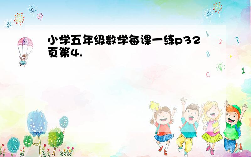 小学五年级数学每课一练p32页第4.