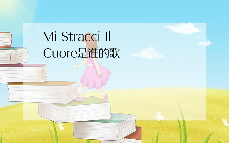 Mi Stracci Il Cuore是谁的歌