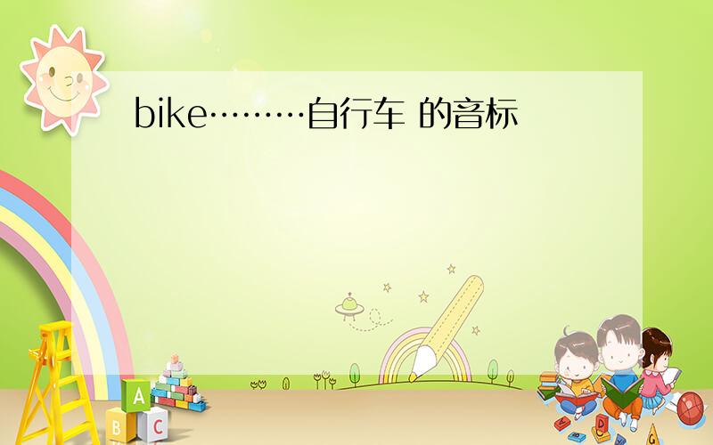 bike………自行车 的音标