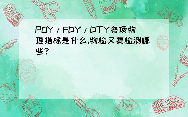 POY/FDY/DTY各项物理指标是什么,物检又要检测哪些?