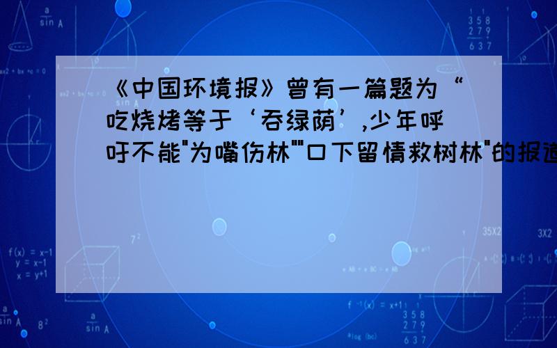 《中国环境报》曾有一篇题为“吃烧烤等于‘吞绿荫’,少年呼吁不能