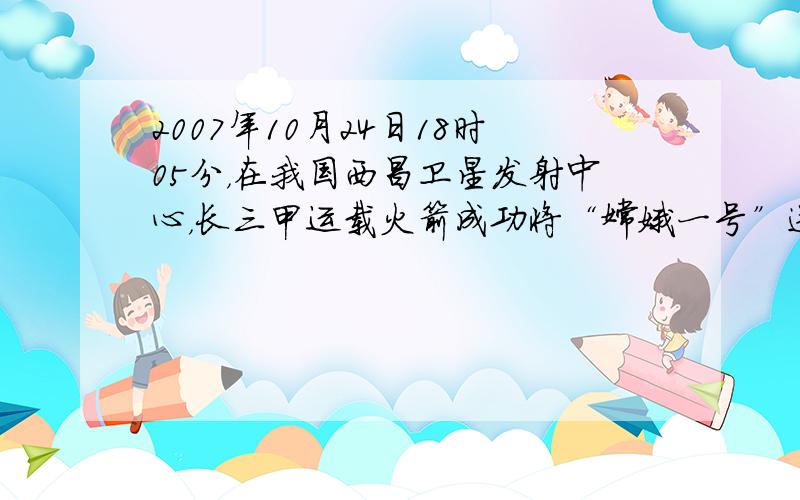 2007年10月24日18时05分，在我国西昌卫星发射中心，长三甲运载火箭成功将“嫦娥一号”送上太空．实现了中华民族千年