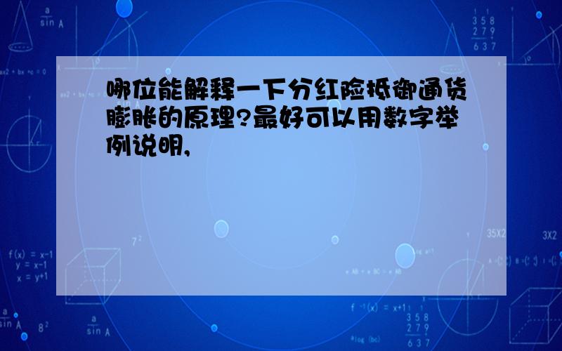 哪位能解释一下分红险抵御通货膨胀的原理?最好可以用数字举例说明,