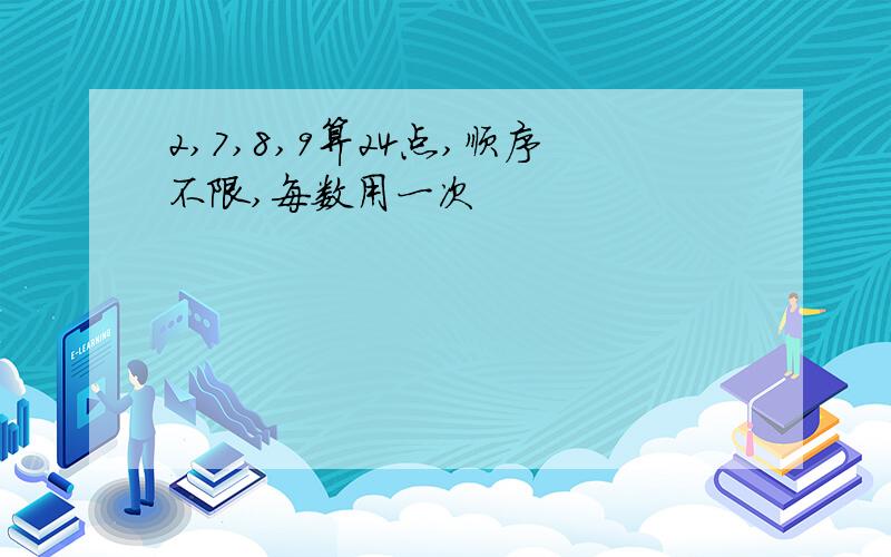 2,7,8,9算24点,顺序不限,每数用一次