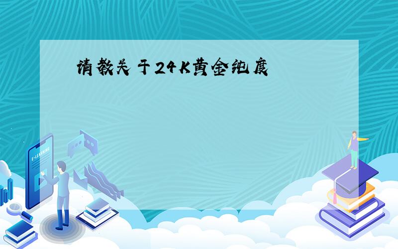 请教关于24K黄金纯度