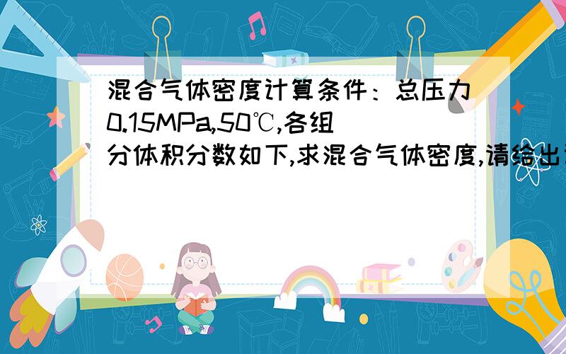 混合气体密度计算条件：总压力0.15MPa,50℃,各组分体积分数如下,求混合气体密度,请给出计算过程,氢气 氧气 氮气