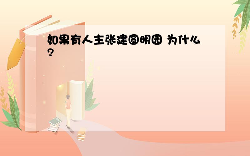 如果有人主张建圆明园 为什么?