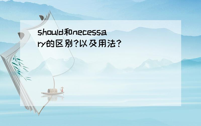 should和necessary的区别?以及用法?