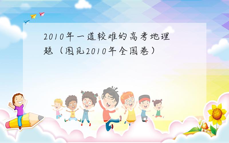 2010年一道较难的高考地理题（图见2010年全国卷）