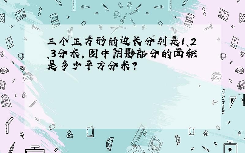 三个正方形的边长分别是1、2、3分米,图中阴影部分的面积是多少平方分米?