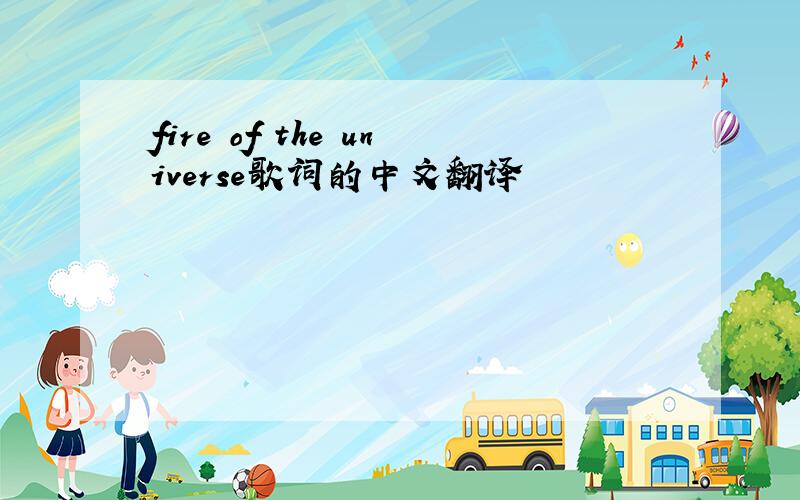 fire of the universe歌词的中文翻译