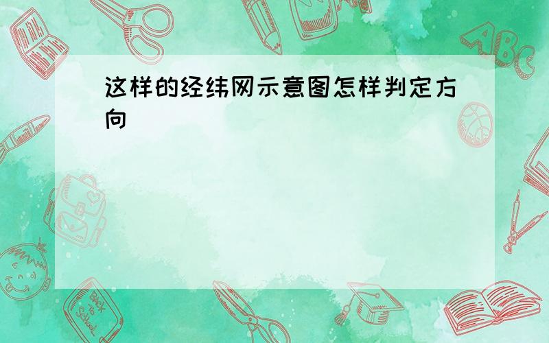 这样的经纬网示意图怎样判定方向