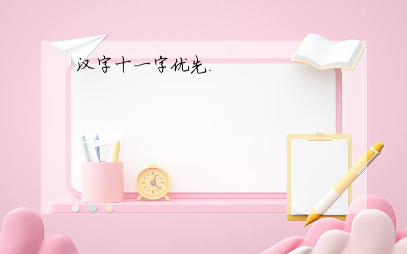 汉字十一字优先.