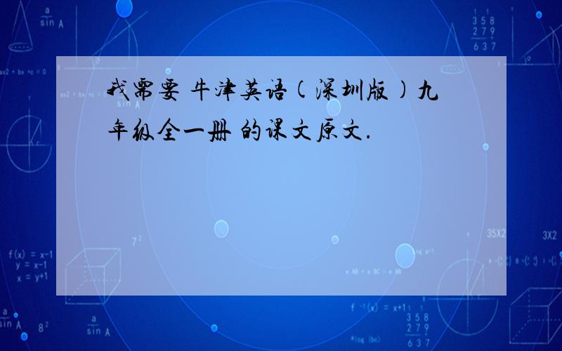 我需要 牛津英语(深圳版)九年级全一册 的课文原文.