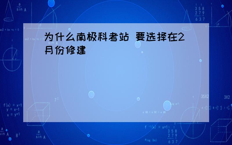 为什么南极科考站 要选择在2月份修建