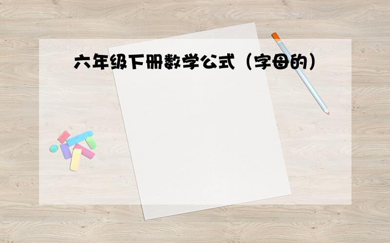 六年级下册数学公式（字母的）