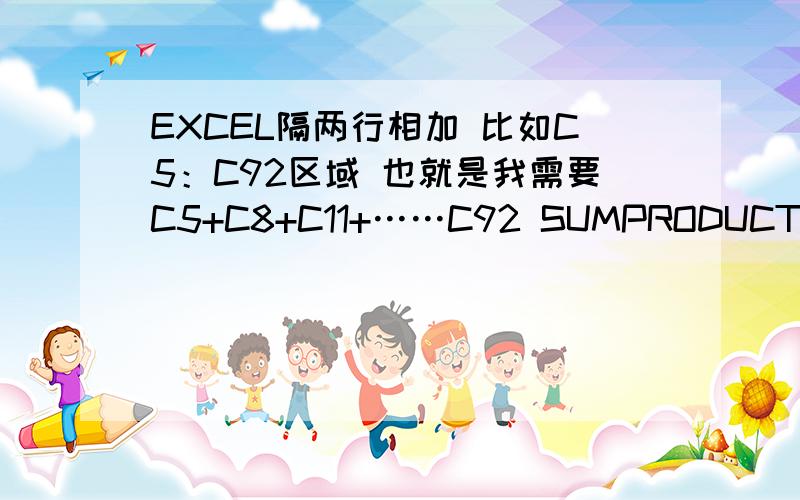 EXCEL隔两行相加 比如C5：C92区域 也就是我需要C5+C8+C11+……C92 SUMPRODUCT公式怎么求呢