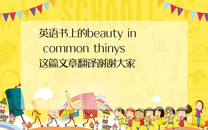 英语书上的beauty in common thinys这篇文章翻译谢谢大家