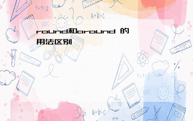 round和around 的用法区别