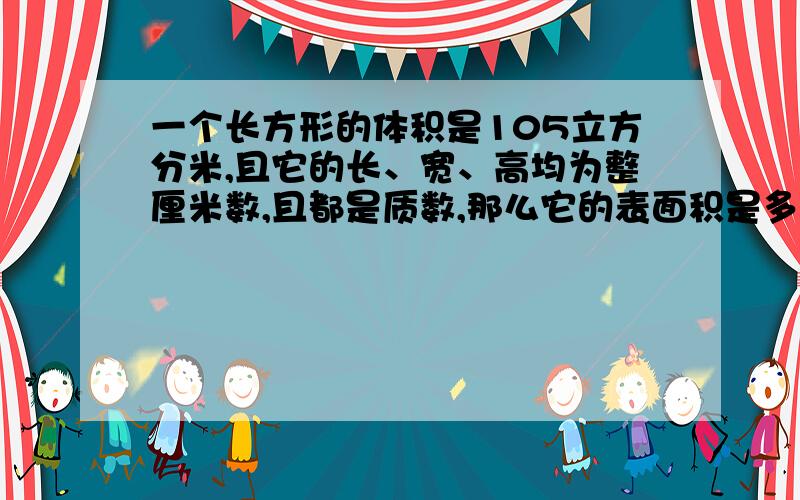 一个长方形的体积是105立方分米,且它的长、宽、高均为整厘米数,且都是质数,那么它的表面积是多少平方分米?