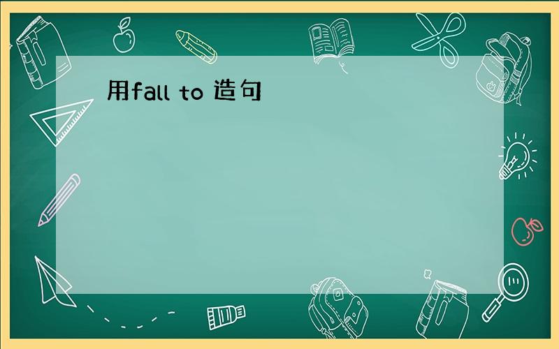 用fall to 造句