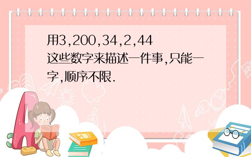 用3,200,34,2,44这些数字来描述一件事,只能一字,顺序不限.