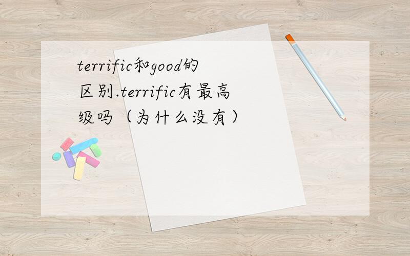 terrific和good的区别.terrific有最高级吗（为什么没有）