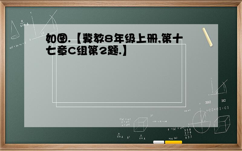 如图.【冀教8年级上册,第十七章C组第2题.】