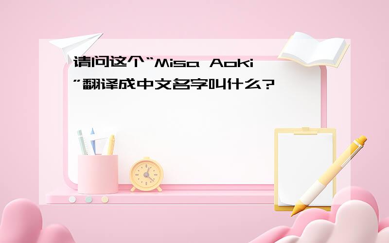 请问这个“Misa Aoki”翻译成中文名字叫什么?