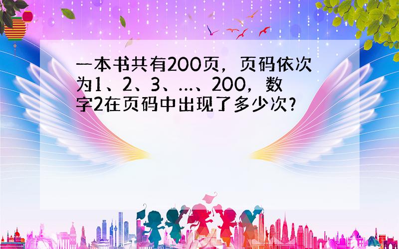 一本书共有200页，页码依次为1、2、3、…、200，数字2在页码中出现了多少次？