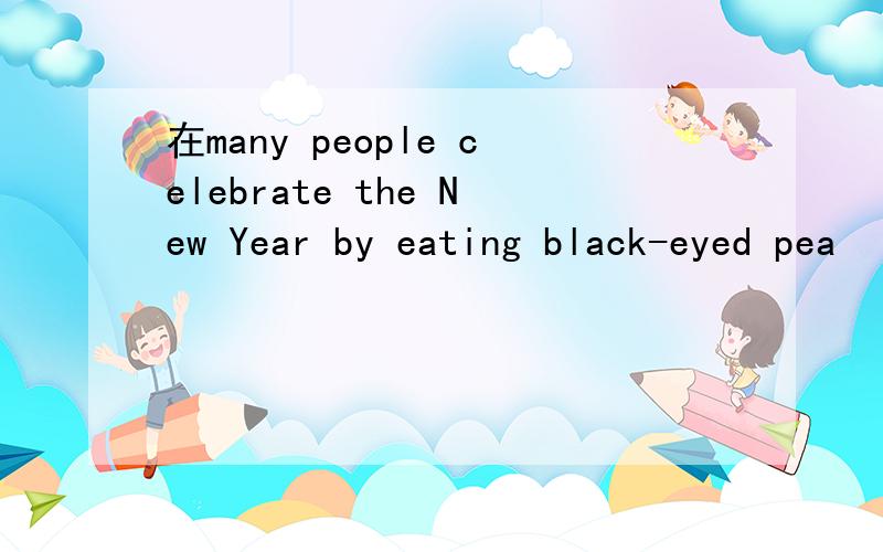 在many people celebrate the New Year by eating black-eyed pea