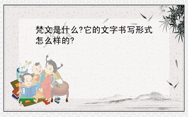 梵文是什么?它的文字书写形式怎么样的?