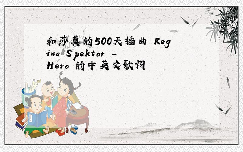 和莎莫的500天插曲 Regina Spektor - Hero 的中英文歌词