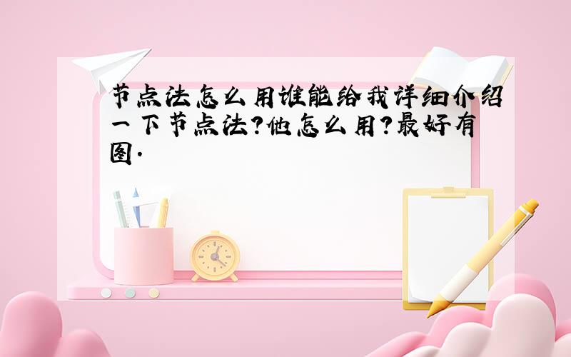 节点法怎么用谁能给我详细介绍一下节点法?他怎么用?最好有图.