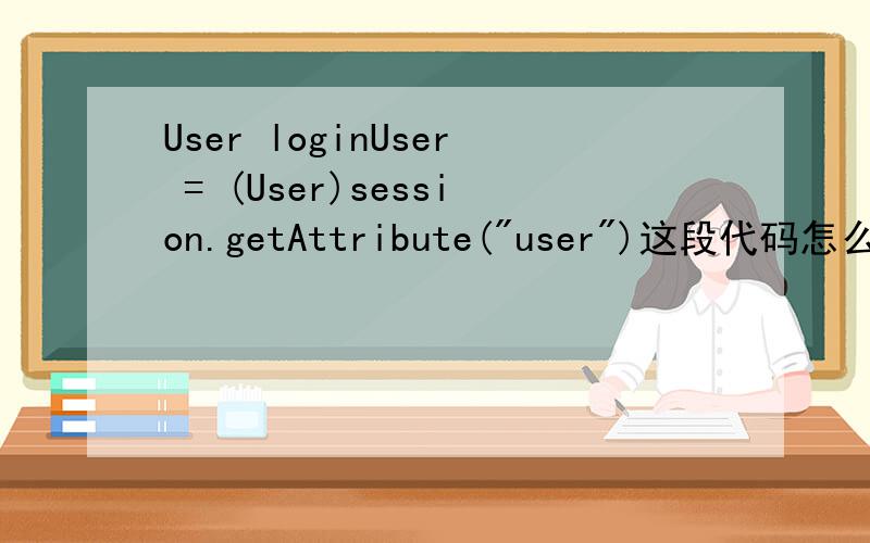 User loginUser = (User)session.getAttribute(