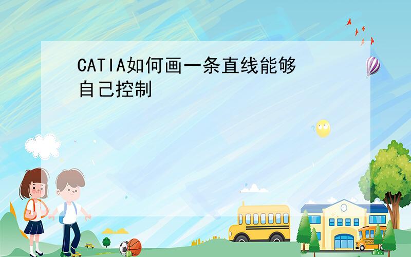 CATIA如何画一条直线能够自己控制