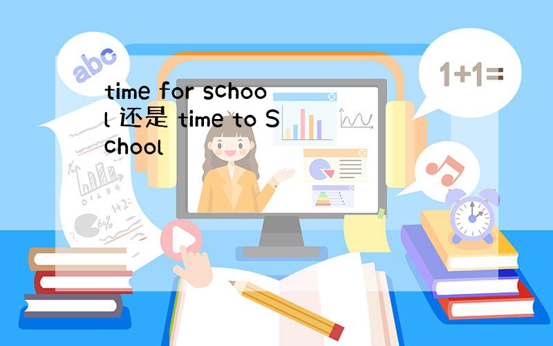 time for school 还是 time to School