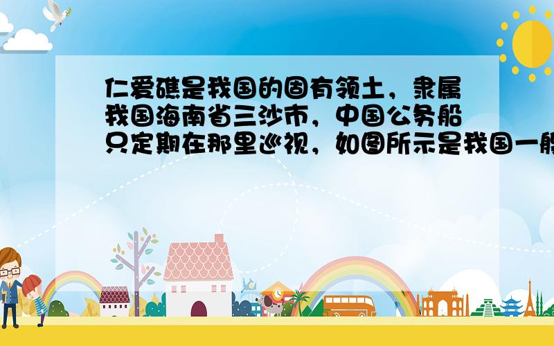 仁爱礁是我国的固有领土，隶属我国海南省三沙市，中国公务船只定期在那里巡视，如图所示是我国一艘装备精良的现代化综合公务船．