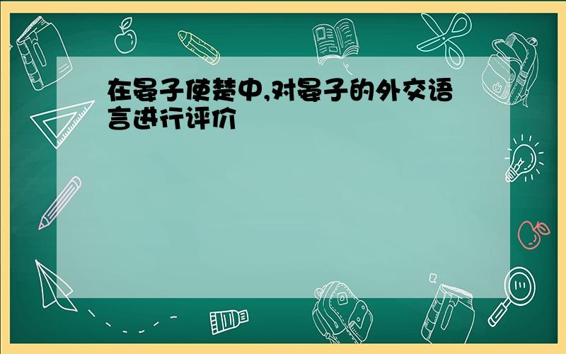 在晏子使楚中,对晏子的外交语言进行评价