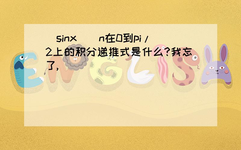 (sinx)^n在0到pi/2上的积分递推式是什么?我忘了,