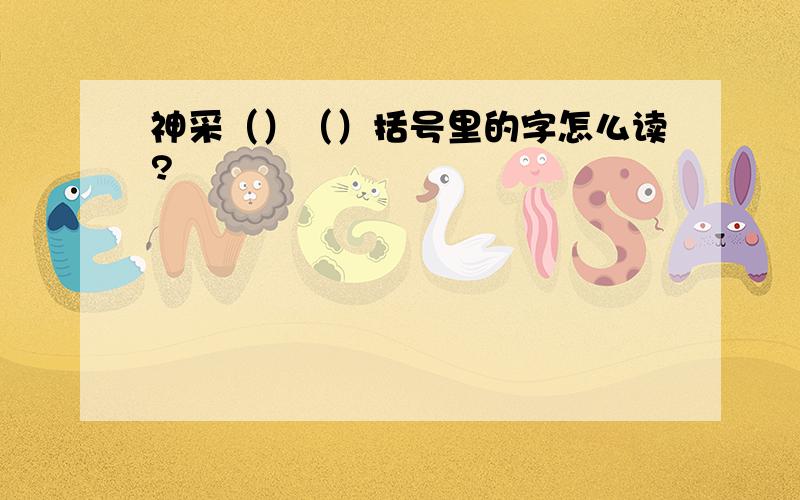 神采（）（）括号里的字怎么读?