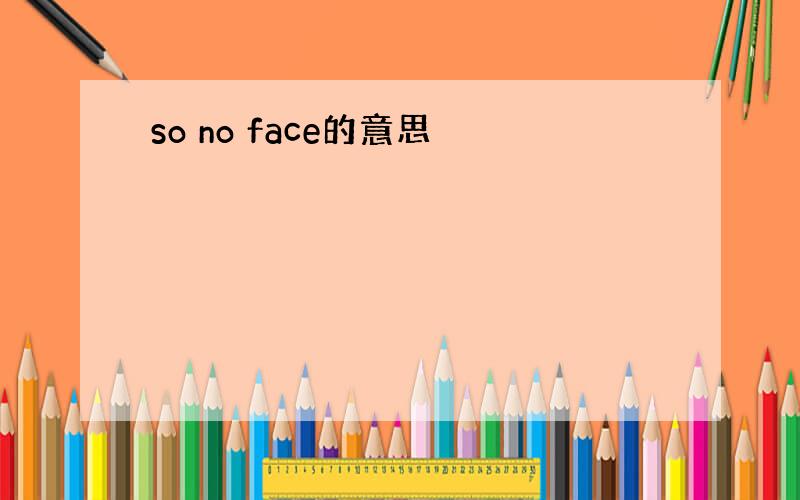 so no face的意思