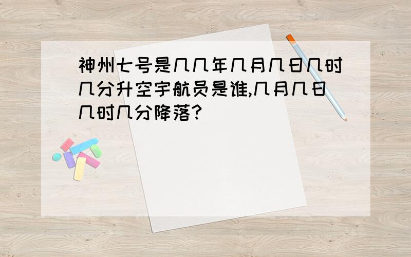 神州七号是几几年几月几日几时几分升空宇航员是谁,几月几日几时几分降落?