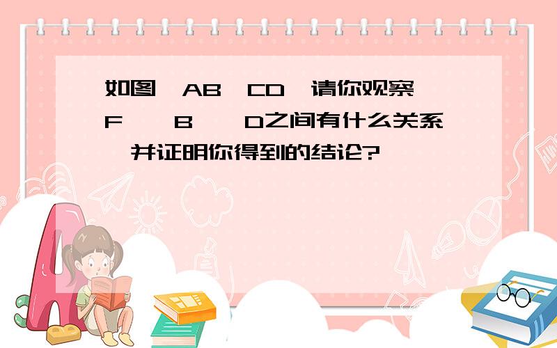 如图,AB∥CD,请你观察∠F,∠B,∠D之间有什么关系,并证明你得到的结论?