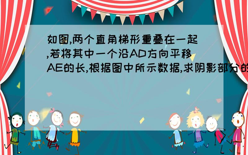 如图,两个直角梯形重叠在一起,若将其中一个沿AD方向平移AE的长,根据图中所示数据,求阴影部分的面积