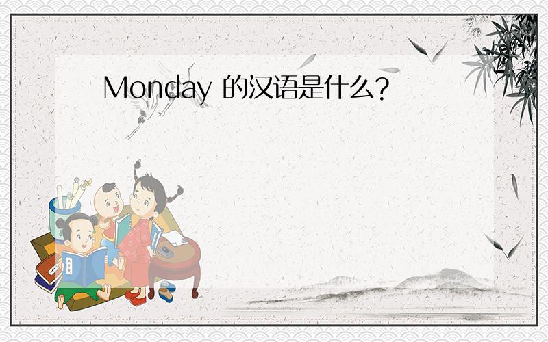 Monday 的汉语是什么?