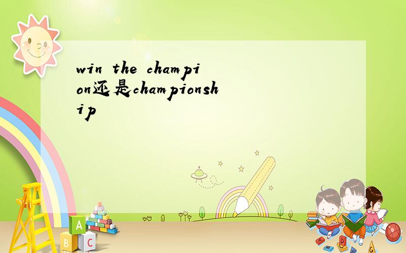 win the champion还是championship