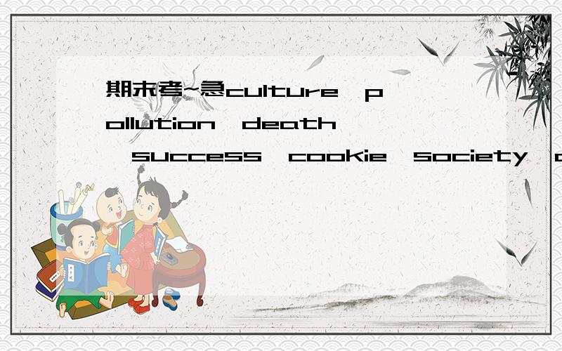 期末考~急culture,pollution,death,success,cookie,society,customer