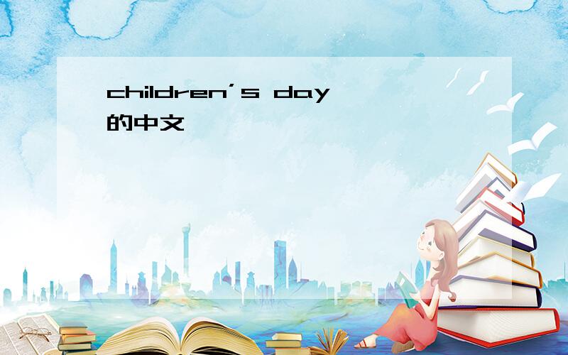 children’s day的中文